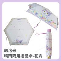 酷洛米 晴雨兩用摺疊傘-花卉
